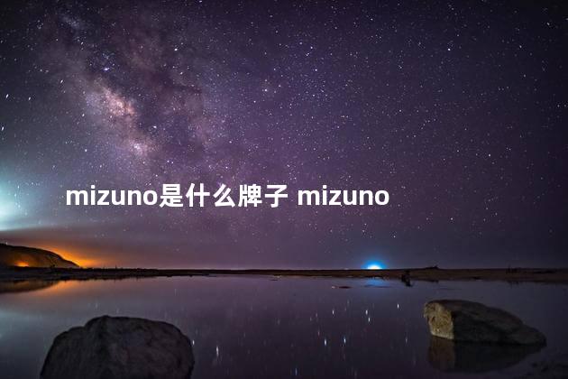 mizuno是什么牌子 mizuno是哪个国家的品牌
